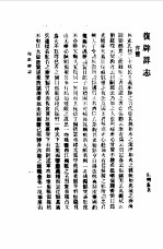 中国近代史料丛刊 894 洪宪惨史·复辟祥志 复辟祥志揭破黑幕