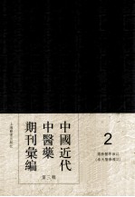 中国近代中医药期刊汇编 第3辑 2 沈阳医学杂志 (奉天医学杂志)