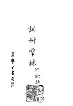 续编 45 词科掌录附余话 1-2