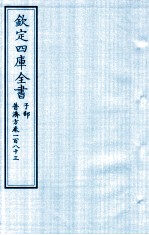 钦定四库全书 子部 普济方 卷183