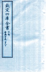 钦定四库全书 子部 普济方 卷190