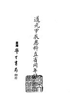 续编 44 道光甲辰恩科直省同年录