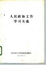 人民政协工作学习文选