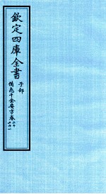 钦定四库全书 子部 借急千金要方 卷20-21