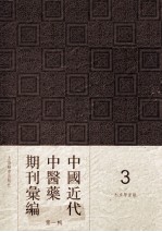 中国近代中医药期刊汇编 第1辑 利濟学堂报