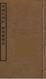西域行程记 西域番国志