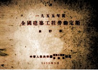 一九五五年度全国建筑工程劳动定额 合订本