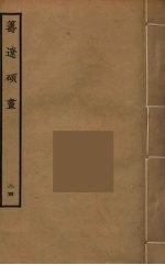 筹辽硕画 24