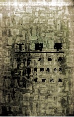 工时学 增订6版