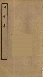 日本考 2