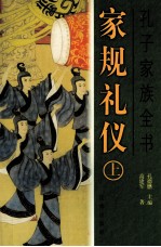 孔子家族全书 家规礼仪 上