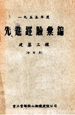 一九五五年度先进经验汇编 建筑工程 合订本