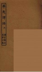 华夷译语 上