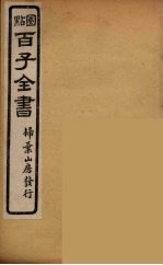百子全书 54