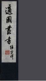 适园丛书 第4集 8