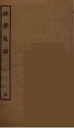 经学通论 1