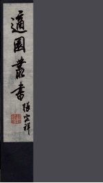 适园丛书 第2集 5