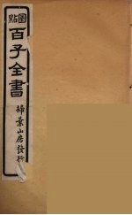 百子全书 2