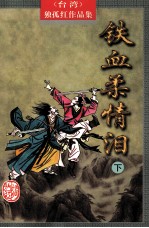 铁血柔情泪 下