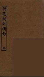 消夏闲记摘抄 上