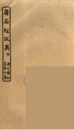 唐石经考异 下