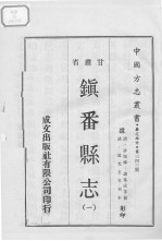 镇番县志 1