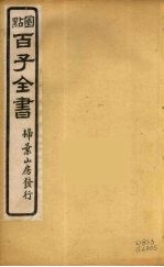百子全书 33