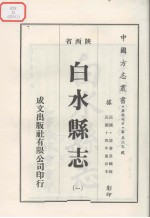 白水县志 1