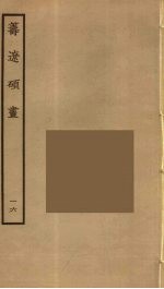 筹辽硕画 16