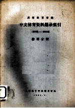 中文体育资料题录索引 1950年-1981年 排球分册
