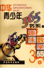 趣味数学365 上