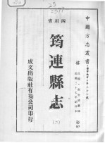 筠连县志 2