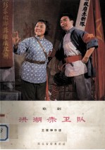 歌剧 洪湖赤卫队 主施律乐谱