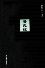 清史稿 26