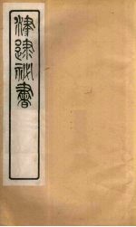津逮秘书 43