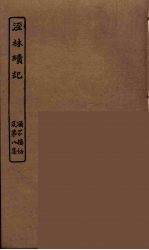 泾林续记