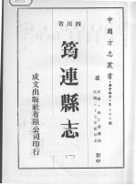 筠连县志 1