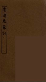 霍渭厓家训