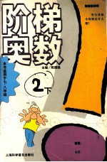 阶梯奥数 2 下
