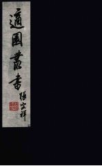 适园丛书 第4集 15