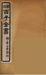 百子全书 6