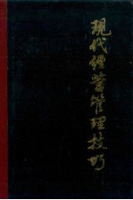现代经营管理技巧