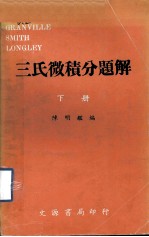 三氏微积分题解 下