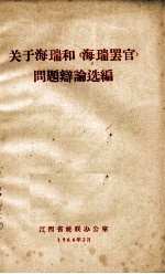 关于海瑞和《海瑞罢官》问题辩论选编 3