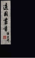 适园丛书 第2集 11
