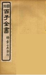 百子全书 38