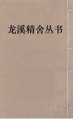 龙溪精舍丛书 67