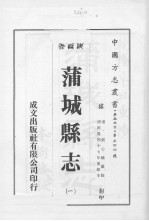 蒲城县志 1