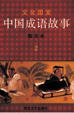 中国成语故事 图文本 2