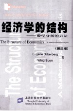 经济学的结构 数学分析的方法 第3版